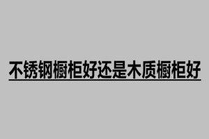 不銹鋼櫥柜好還是木質(zhì)櫥柜好