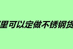 哪里可以定做不銹鋼貨架 不銹鋼加工產(chǎn)家介紹