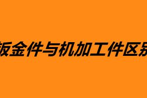 鈑金件與機加工件區(qū)別 鈑金加工是什么意思