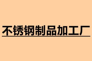 不銹鋼制品加工廠