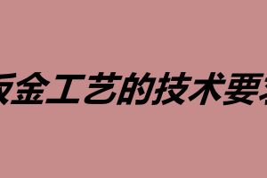 鈑金工藝的技術(shù)要求 鈑金加工用什么材料好