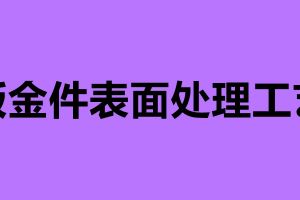 鈑金件表面處理工藝 鈑金加工過(guò)程中的工藝問(wèn)題
