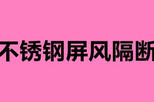 不銹鋼屏風(fēng)隔斷 新中式不銹鋼屏風(fēng)有什么優(yōu)勢(shì)