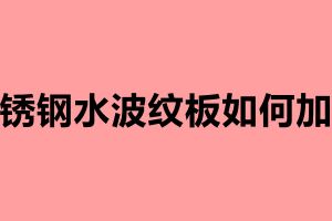 不銹鋼水波紋板如何加工