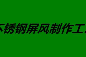 不銹鋼屏風(fēng)制作工藝 不銹鋼屏風(fēng)如何安裝