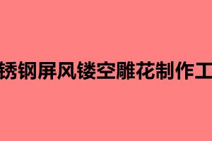 不銹鋼屏風(fēng)鏤空雕花制作工藝 鏤空雕花屏風(fēng)有什么優(yōu)勢