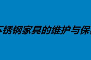 不銹鋼家具的維護(hù)與保養(yǎng) 不銹鋼做家具好不好