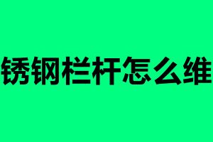 不銹鋼欄桿怎么維護(hù) 不銹鋼欄桿怎么清理好