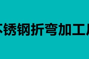 不銹鋼折彎加工廠 不銹鋼折彎有哪個(gè)廠家會(huì)做