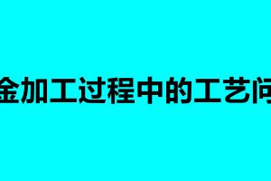 鈑金加工過(guò)程中的工藝問(wèn)題 加工鈑金需要注意什么