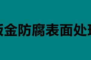 鈑金防腐表面處理 不銹鋼鈑金件表面處理