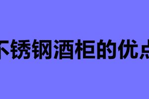 不銹鋼酒柜的優(yōu)點(diǎn) 不銹鋼酒柜定制哪家性價(jià)比高