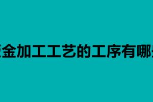 鈑金加工工藝的工序有哪些