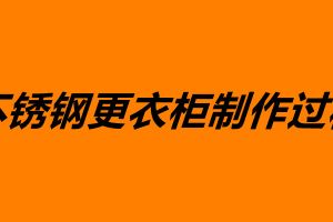 不銹鋼更衣柜制作過(guò)程 不銹鋼加工價(jià)格
