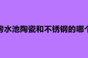 廚房水池陶瓷和不銹鋼的哪個(gè)好
