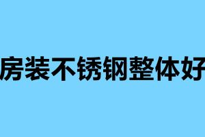 廚房裝不銹鋼整體好嗎 不銹鋼廚房的四大優(yōu)勢(shì)