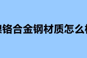 鎳鉻合金鋼材質(zhì)怎么樣 不銹鋼制品加工企業(yè)