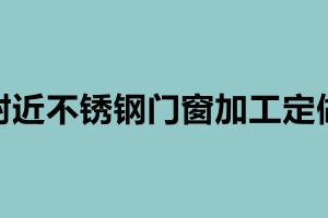 附近不銹鋼門窗加工定做 不銹鋼加工生產(chǎn)廠家
