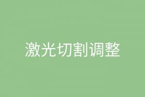 激光切割中心點怎么調(diào)整 激光切割加工廠家