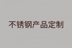 不銹鋼特性及不銹鋼產(chǎn)品定制性價比分析