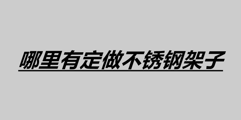 哪里有定做不銹鋼架子 不銹鋼廚房架子柜怎么樣.jpg