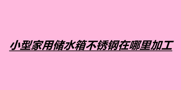 小型家用儲水箱不銹鋼在哪里加工.jpg