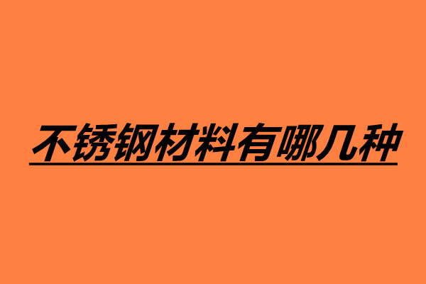 不銹鋼材料有哪幾種 不銹鋼鑒別方法有哪些.jpg