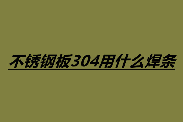 不銹鋼板304用什么焊條 304不銹鋼焊接注意事項(xiàng).jpg