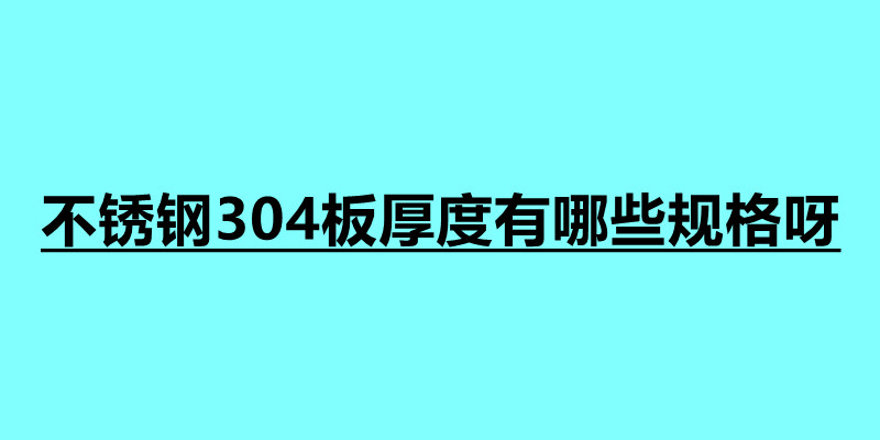 不銹鋼304板厚度有哪些規(guī)格呀 不銹鋼用途最大的是什么地方.jpg