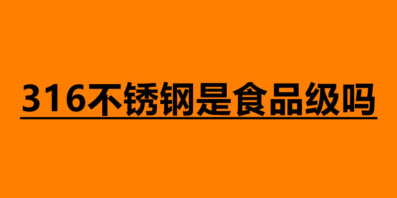316不銹鋼是食品級(jí)嗎 不銹鋼有什么優(yōu)勢(shì).jpg 316不銹鋼是食品級(jí)嗎 不銹鋼有什么優(yōu)勢(shì).jpg