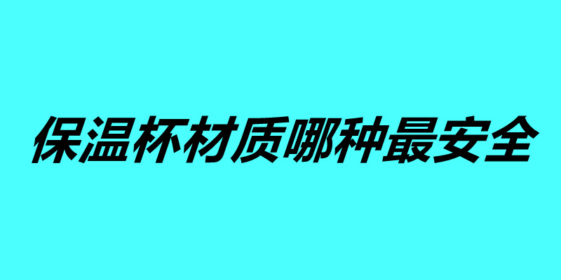 不銹鋼保溫杯材質(zhì)哪種最安全 這五個保溫杯你覺得哪個好.jpg