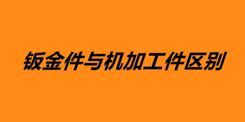 鈑金件與機(jī)加工件區(qū)別 鈑金加工是什么意思.jpg 鈑金件與機(jī)加工件區(qū)別 鈑金加工是什么意思.jpg