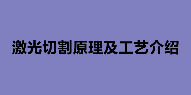激光切割原理及工藝介紹 激光切割加工廠哪家好.jpg