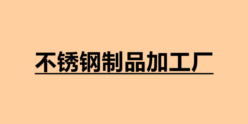 不銹鋼制品加工廠.jpg