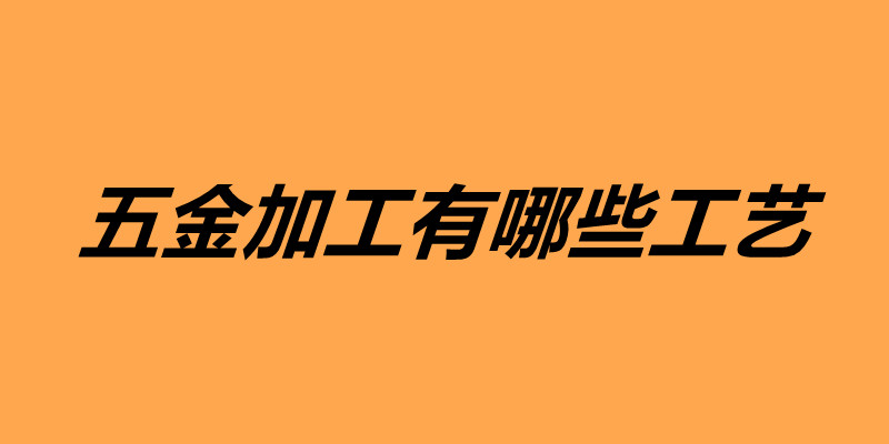 五金加工有哪些工藝.jpg
