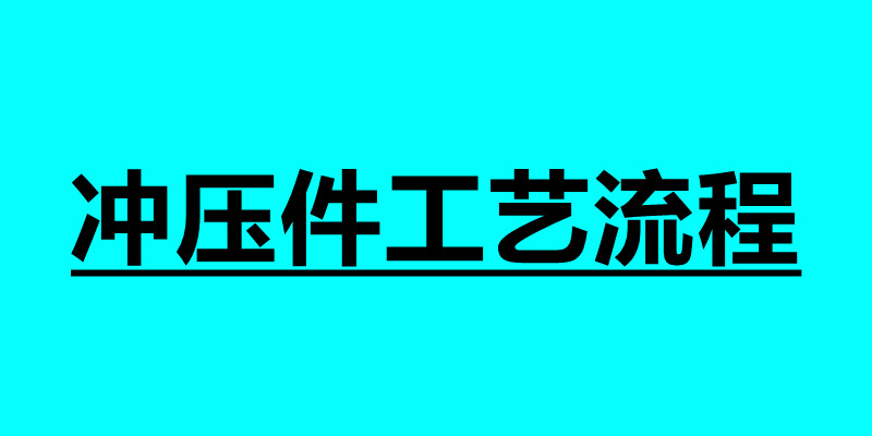 沖壓件工藝流程 沖壓過(guò)程中應(yīng)注意哪些事項(xiàng).jpg