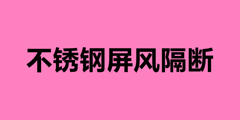 不銹鋼屏風(fēng)隔斷 新中式不銹鋼屏風(fēng)有什么優(yōu)勢(shì).jpg