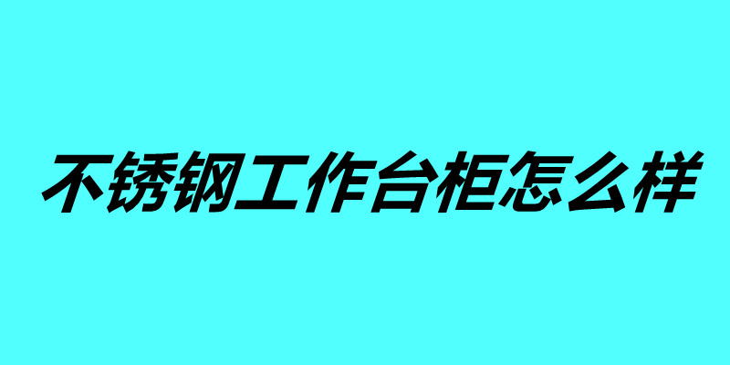 不銹鋼工作臺柜怎么樣 訂做不銹鋼柜.jpg 不銹鋼工作臺柜怎么樣 訂做不銹鋼柜.jpg