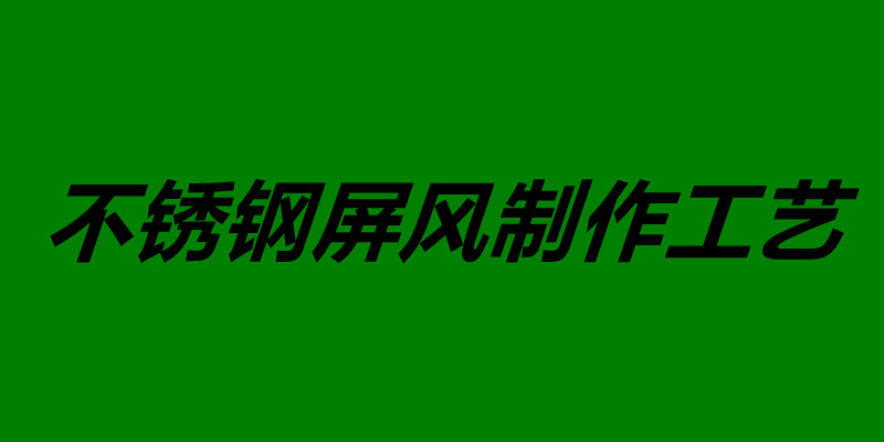 不銹鋼屏風(fēng)制作工藝 不銹鋼屏風(fēng)如何安裝.jpg 不銹鋼屏風(fēng)制作工藝 不銹鋼屏風(fēng)如何安裝.jpg