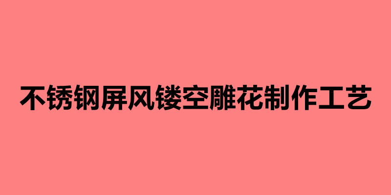 不銹鋼屏風(fēng)鏤空雕花制作工藝 鏤空雕花屏風(fēng)有什么優(yōu)勢(shì).jpg