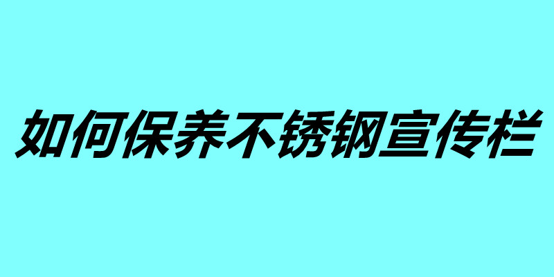 如何保養(yǎng)不銹鋼宣傳欄 不銹鋼宣傳欄使用年限.jpg