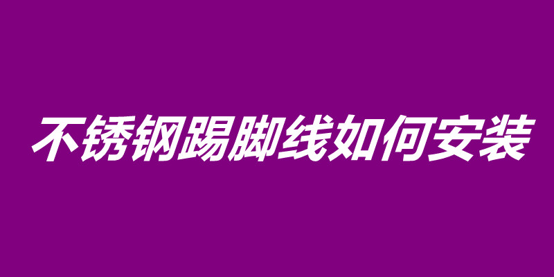 不銹鋼踢腳線如何安裝.jpg