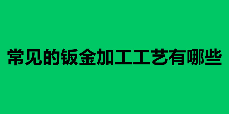 常見(jiàn)的鈑金加工工藝有哪些 沖壓模具的技術(shù)要求.jpg