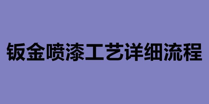 鈑金噴漆工藝詳細(xì)流程 鈑金加工公司簡介.jpg 鈑金噴漆工藝詳細(xì)流程 鈑金加工公司簡介.jpg
