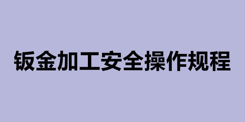 鈑金加工安全操作規(guī)程及鈑金加工步驟.jpg
