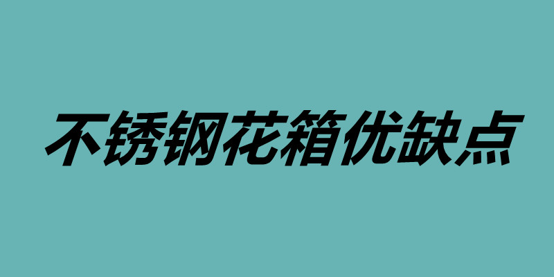 不銹鋼花箱優(yōu)缺點 不銹鋼花箱定制.jpg