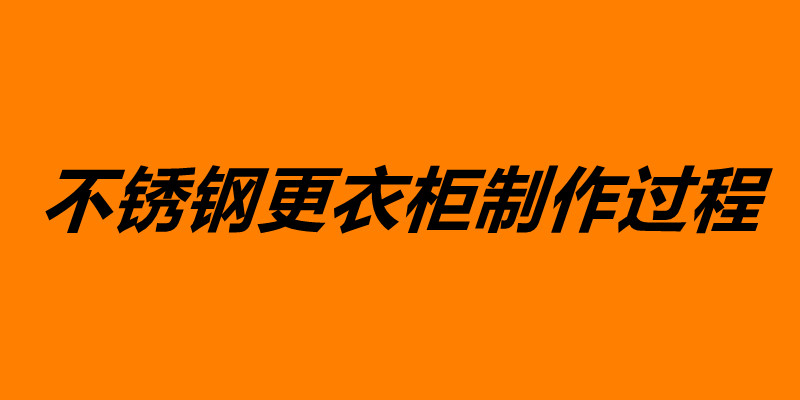 不銹鋼更衣柜制作過程 不銹鋼加工價(jià)格.jpg