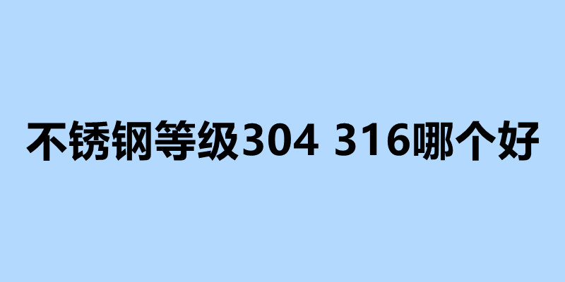 不銹鋼等級304 316哪個好 不銹鋼加工廠電話.jpg