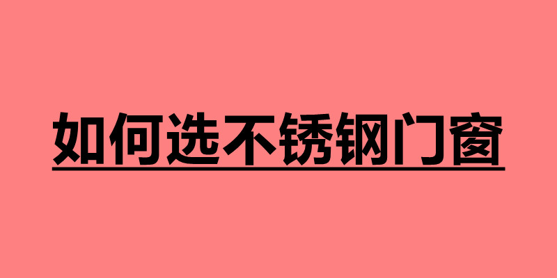 如何選不銹鋼門窗 選購門窗注意哪些事項(xiàng).jpg 如何選不銹鋼門窗 選購門窗注意哪些事項(xiàng).jpg