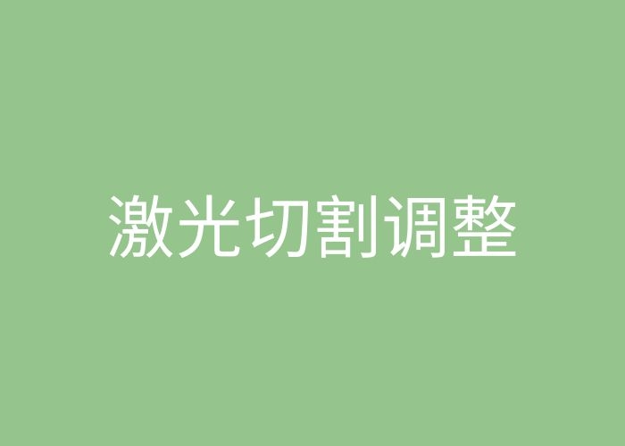 調(diào)整.jpg